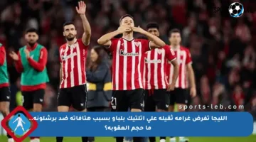 الليجا تفرض غرامة ثقيلة على أتلتيك بلباو بسبب هتافاته ضد برشلونة.. ما حجم العقوبة؟